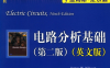 电路分析基础 第2版 英文版-PDF电子书