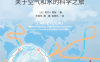 大自然的礼物 关于空气和水的科学之旅-作者: ［法］勒内•莫罗-PDF电子书