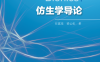 仿生学导论-作者: 任露泉 / 梁云虹-PDF电子书