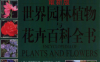 DK 世界园林植物与花卉百科全书-作者: 克里斯托弗·布里克尔-PDF电子书