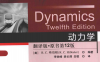 动力学 翻译版·原书第12版-作 者：[美]R C 希伯勒(R C Hibbeler)-PDF电子书