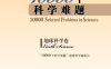10000个科学难题·地球科学卷-作者: “10000个科学难题”地球科学编委会 编-PDF电子书