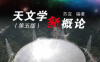 天文学新概论 第五版-作者: 苏宜-PDF电子书