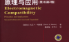 电磁兼容原理与应用（原书第2版）-作者: [加拿大] 大卫A 韦斯顿-PDF电子书