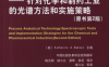 过程分析技术——针对化学和制药工业的光谱方法和实施策略（原书2版）-PDF电子书