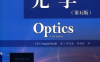 光学（第五版）-作者: [美] 尤金・赫克特-PDF电子书