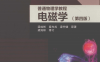 普通物理学教程 电磁学（第四版）-作者: 梁灿彬 / 秦光戎 / 梁竹健-PDF电子书