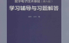 数字电子技术基础学习辅导与习题解答 第6版-作者: 阎石 / 王红-PDF电子书