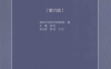 数字电子技术基础（第六版）-作者: 阎石 / 王红 / 清华大学电子学教研组-PDF电子书