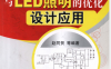 开关电源与LED照明的优化设计应用-作者: 赵同贺-PDF电子书