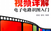 视频详解电子电路识图入门-作者: 胡斌 / 胡松-PDF电子书