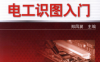 双色图解电工识图入门-作者: 郑凤翼-PDF电子书