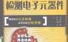 怎样用万用表检测电子元器件-作者：郑浩，郑雯，郑文艳-PDF电子书