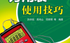 万用表使用技巧-作 者：孙余凯 吴鸣山-PDF电子书