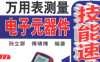 万用表测量电子元器件技能速成-作者: 傅靖博 / 孙立群-PDF电子书
