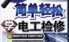 简单轻松学电工检修-作者: 韩雪涛-PDF电子书