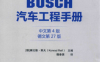 BOSCH 汽车工程手册 中文第4版 德文第27版-作者: 康拉德·莱夫 (Konrad Reif)-PDF电子书