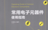 常用电子元器件使用指南-作 者：杜树春-PDF电子书