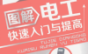 图解电工快速入门与提高-作者: 蔡杏山-PDF电子书