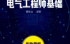 电气工程师基础-作者: 蔡杏山-PDF电子书
