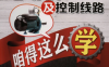 电动机 及控制线路咱得这么学