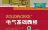 SOLIDWORKS 电气基础教程（2017版）-作 者：陈超祥、胡其登-PDF电子书