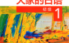 大家的日语 (初级 1)-作者: 日本3A出版社-PDF电子书