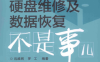 硬盘维修及数据恢复不是事儿-+作者: 迅维网,罗工-PDF电子书