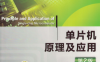 单片机原理及应用_第2版-PDF电子书