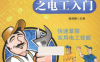 电工师傅的秘密之电工入门-作 者：杨清德-PDF电子书