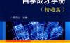 电气工程师自学成才手册（精通篇）-作 者：蔡杏山-PDF电子书