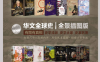 华文全球史：全景插图版、有图有真相、史学流派、史学大家、史家名著、沟通古今、连接内外、历史从未走远、宿命正在重演（套装共22册）+-PDF电子书