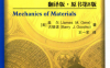 材料力学（翻译版·原书第8版）-作 者：Barry J.Goodno-PDF电子书
