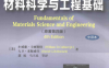 材料科学与工程基础-作 者：[美]小威廉·卡丽斯特、大卫·来斯威什-PDF电子书
