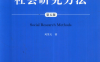 社会研究方法 第五版-作者: 风笑天-PDF电子书
