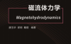 磁流体力学-作者：唐玉华, 邱炯. 戴煜-PDF电子书