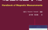 磁性测量手册-作者: [波兰] Slawomir Tumanaki-PDF电子书