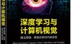 深度学习与计算机视觉：算法原理、框架应用与代码实现-作者: 叶韵-PDF电子书