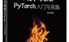 深度学习框架PyTorch：入门与实践-作者: 陈云-PDF电子书