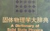 固体物理学大辞典-作者: 冯端-PDF电子书