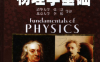 物理学基础（原书第6版）-作者: （美）哈里德（D.Halliday）-PDF电子书