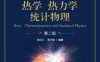 物理学大题典5 热学 热力学 统计物理 第2版-作者: 郑久仁，周子舫-PDF电子书