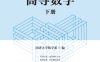高等数学（下册）-作者: 同济大学数学系-PDF电子书