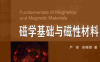 磁学基础与磁性材料（第二版）-作 者：严密、彭晓领-PDF电子书