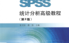 SPSS统计分析高级教程（第2版）-作者: 张文彤-PDF电子书