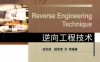 逆向工程技术-作者：成思源,杨雪荣-PDF电子书