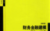 财务金融建模 用EXCAL工具第4版-作者: [美]西蒙·本尼卡-PDF电子书