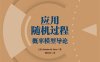 应用随机过程概率论模型导论-作者: [美] Sheldon M. Ross-PDF电子书