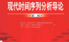 现代时间序列分析导论（第二版）-作者: 盖哈德·克西盖思纳 / 约根·沃特斯 / 乌沃·哈斯勒-PDF电子书