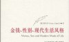 金钱、性别、现代生活风格-作者: [德] 西美尔 / 刘小枫 选编-PDF电子书